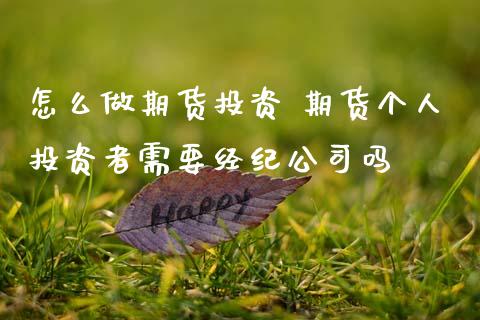 怎么做期货投资 期货个人投资者需要经纪公司吗