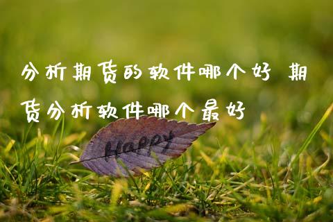 分析期货的软件哪个好 期货分析软件哪个最好