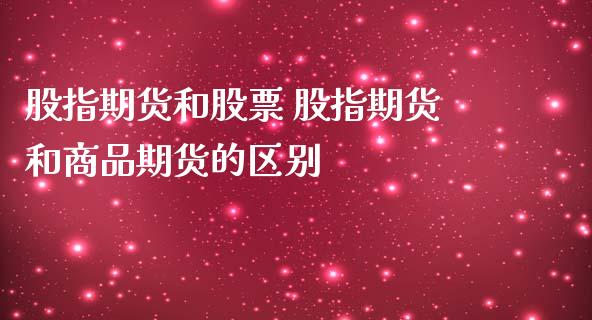 股指期货和股票 股指期货和商品期货的区别