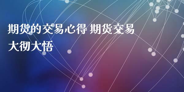 期货的交易心得 期货交易大彻大悟