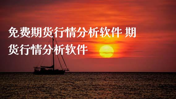 免费期货行情分析软件 期货行情分析软件