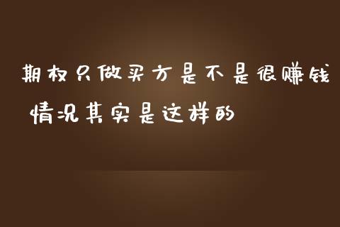期权只做买方是不是很赚钱 情况其实是这样的