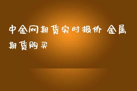 网期货实时报价 金属期货购买
