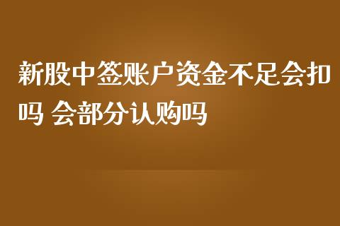 新股中签账户资金不足会扣吗 会部分认购吗