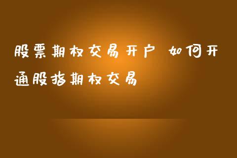 股票期权交易开户 如何开通股指期权交易