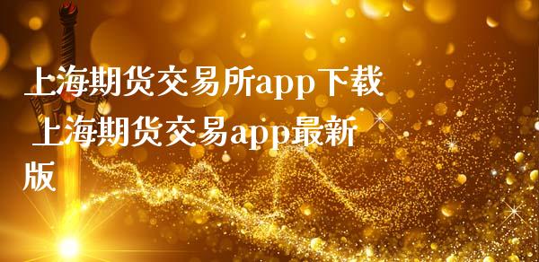 上海期货交易所app下载 上海期货交易app最新版