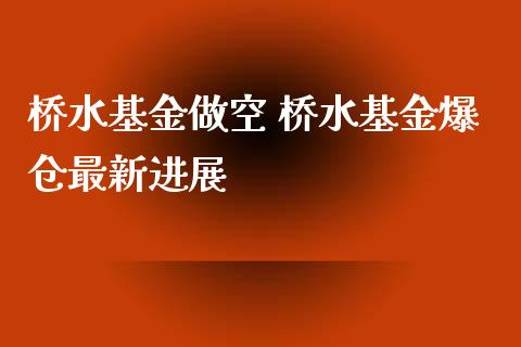 桥水基金做空 桥水基金爆仓最新进展