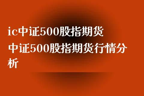 ic中证500股指期货 中证500股指期货行情分析