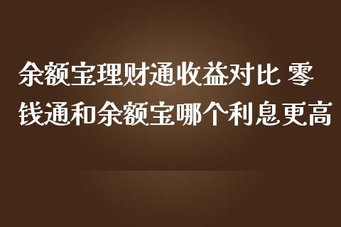 余额宝理财通收益对比 零钱通和余额宝哪个利息更高