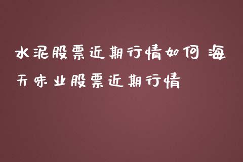水泥股票近期行情如何 海天味业股票近期行情