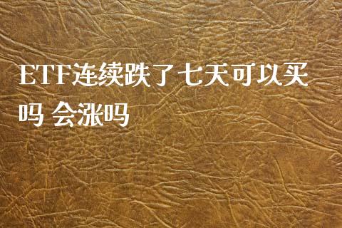 ETF连续跌了七天可以买吗 会涨吗