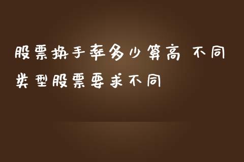 股票换手率多少算高 不同类型股票要求不同