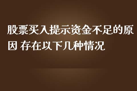股票买入提示资金不足的原因 存在以下几种情况