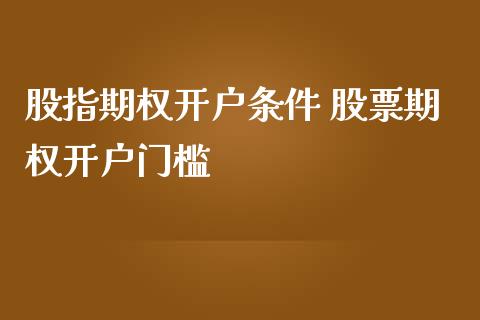 股指期权开户条件 股票期权开户门槛