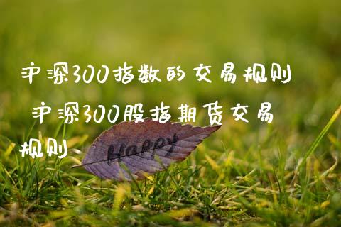 沪深300指数的交易规则 沪深300股指期货交易规则