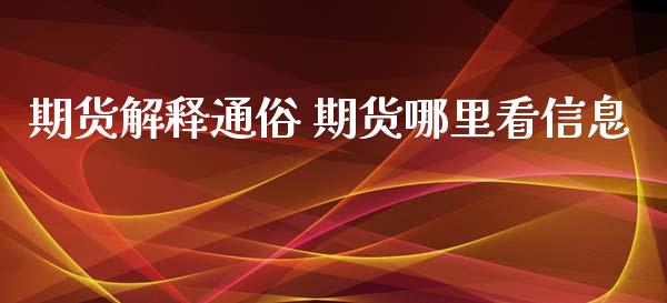 期货解释通俗 期货哪里看信息