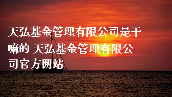 天弘基金管理有限公司是 天弘基金管理有限公司官方网站