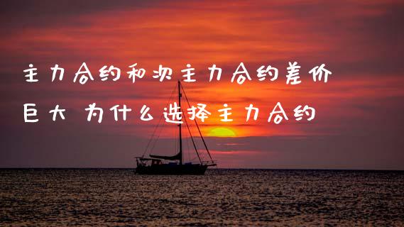 主力合约和次主力合约差价巨大 为什么选择主力合约