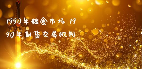 1990年粮食市场 1990年期货交易机制