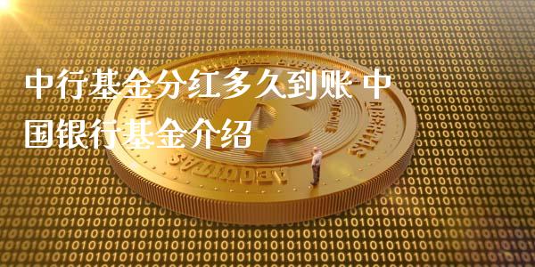 中行基金分红多久到账 中国银行基金介绍