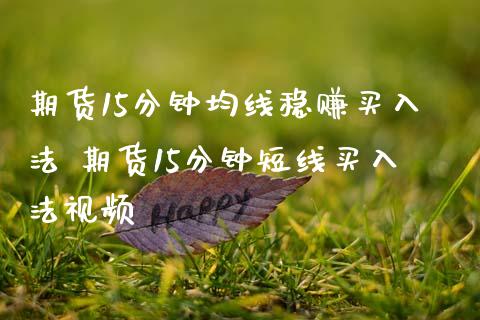 期货15分钟均线稳赚买入法 期货15分钟短线买入法视频