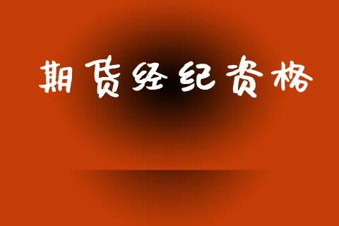 期货经纪资格