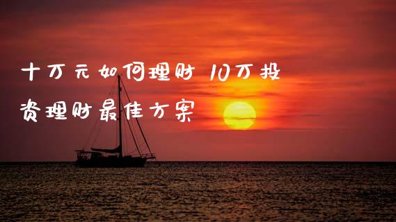 十万元如何理财 10万投资理财最佳方案