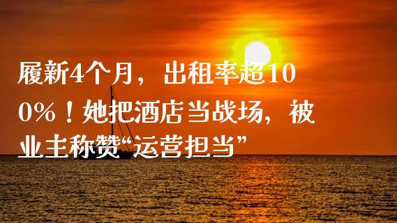 履新4个月，出租率超100%！她把酒店当战场，被业主称赞“运营担当”