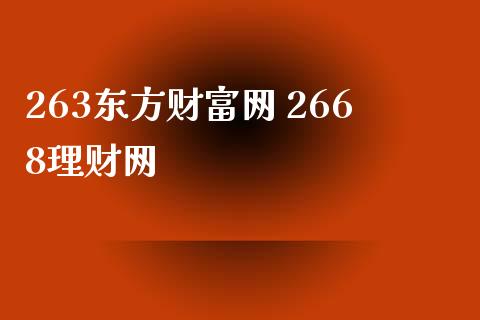 263东方财富网 2668理财网