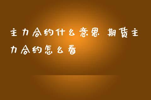 主力合约什么意思 期货主力合约怎么看