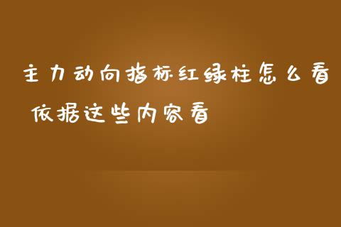 主力动向指标红绿柱怎么看 依据这些内容看