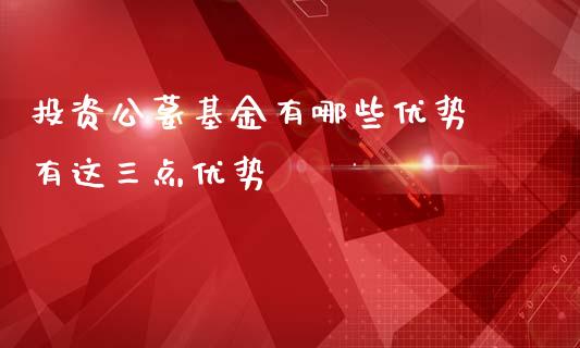 投资公墓基金有哪些优势 有这三点优势