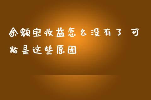 余额宝收益怎么没有了 可能是这些原因