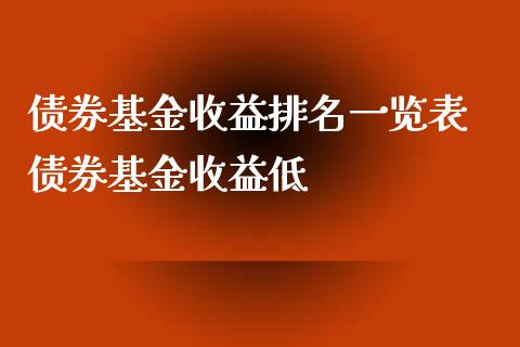 债券基金收益排名一览表 债券基金收益低