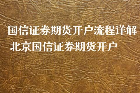国信证券期货开户流程详解 国信证券期货开户