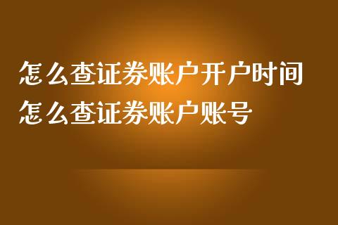 怎么查证券账户开户时间 怎么查证券账户账号