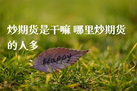 炒期货是 哪里炒期货的人多