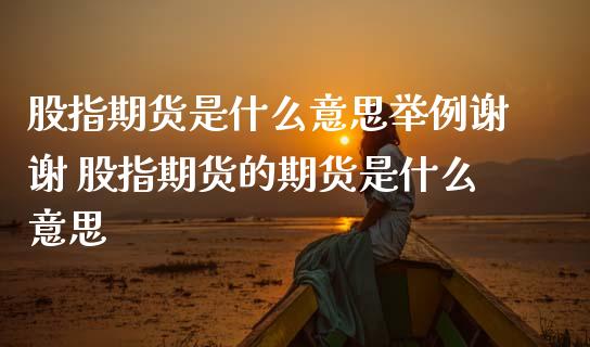 股指期货是什么意思举例谢谢 股指期货的期货是什么意思