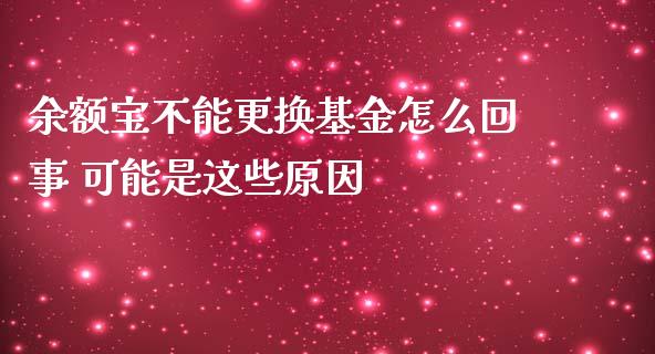 余额宝不能更换基金怎么回事 可能是这些原因