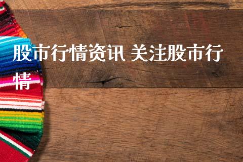 股市行情资讯 关注股市行情