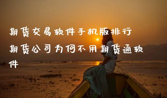 期货交易软件手机版排行 期货公司为何不用期货通软件