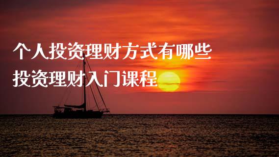 个人投资理财方式有哪些 投资理财入门课程