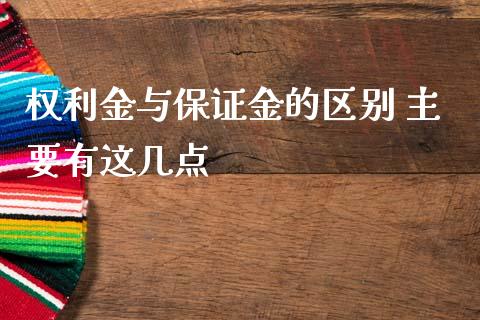 权利金与保证金的区别 主要有这几点