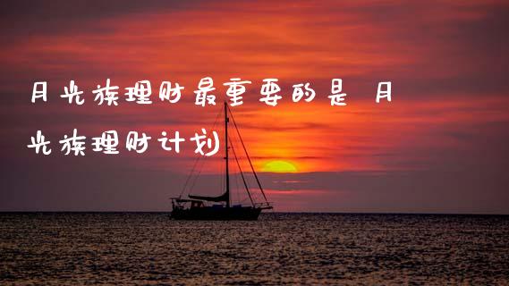 月光族理财最重要的是 月光族理财计划