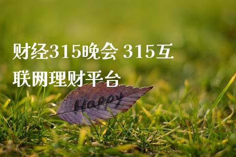 财经315晚会 315互联网理财平台