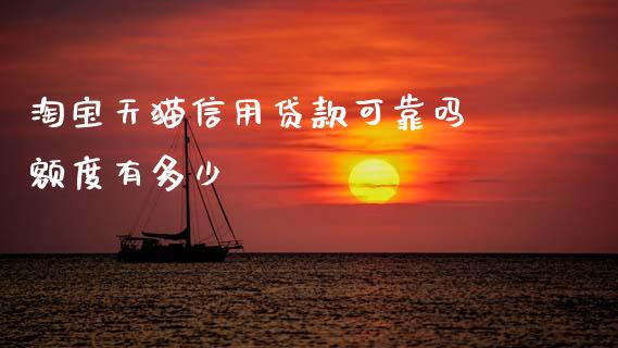 淘宝天猫信用贷款可靠吗 额度有多少