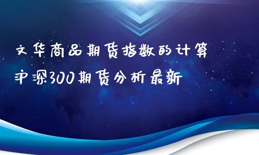 商品期货指数的计算 沪深300期货分析最新