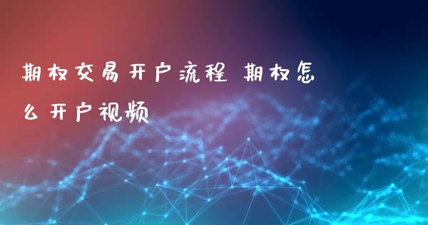 期权交易开户流程 期权怎么开户视频