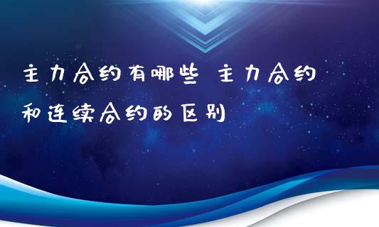 主力合约有哪些 主力合约和连续合约的区别
