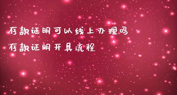 存款证明可以线上办理吗 存款证明开具流程